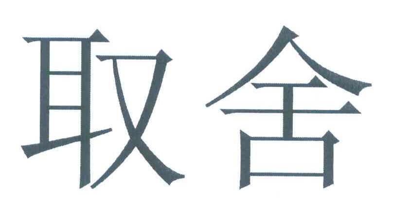 取舍
