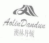 澳林丹顿