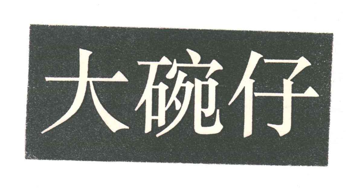 大碗仔