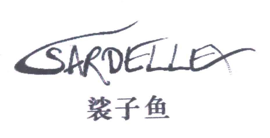 裟子鱼;SARDELLEX