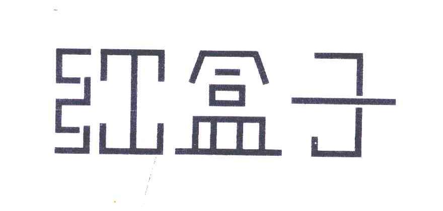 红盒子