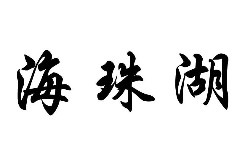 海珠湖