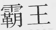 霸王