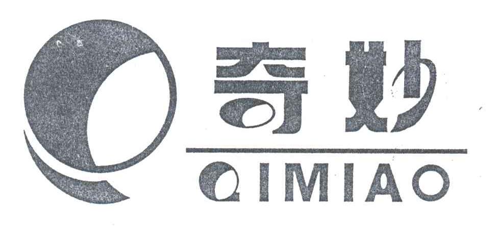 奇妙