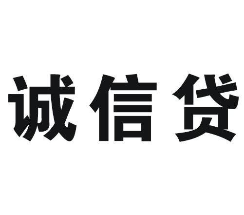 诚信贷