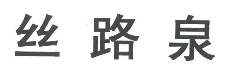 丝路泉