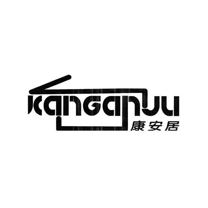 康安居