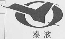 秦液