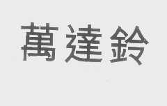 万达铃