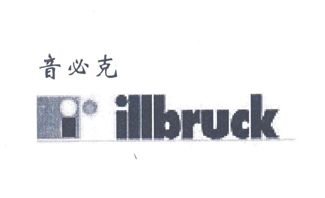 音必克;I;ILLBRUCK