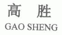高胜