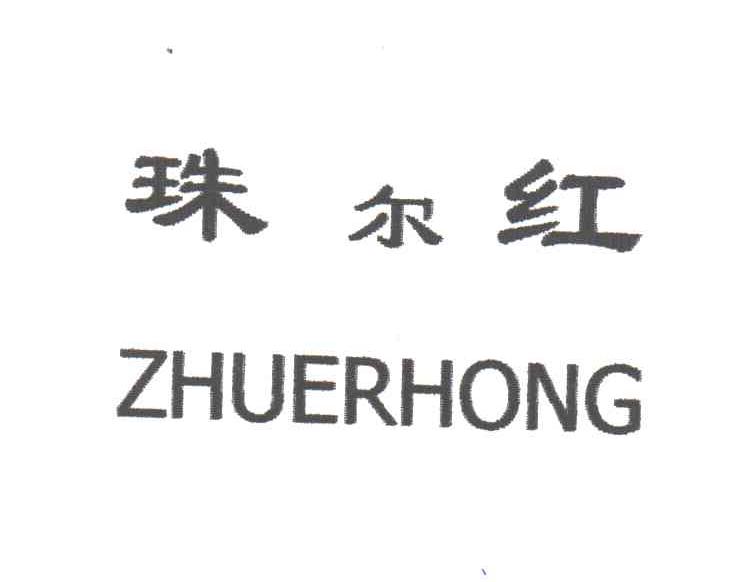 珠尔红