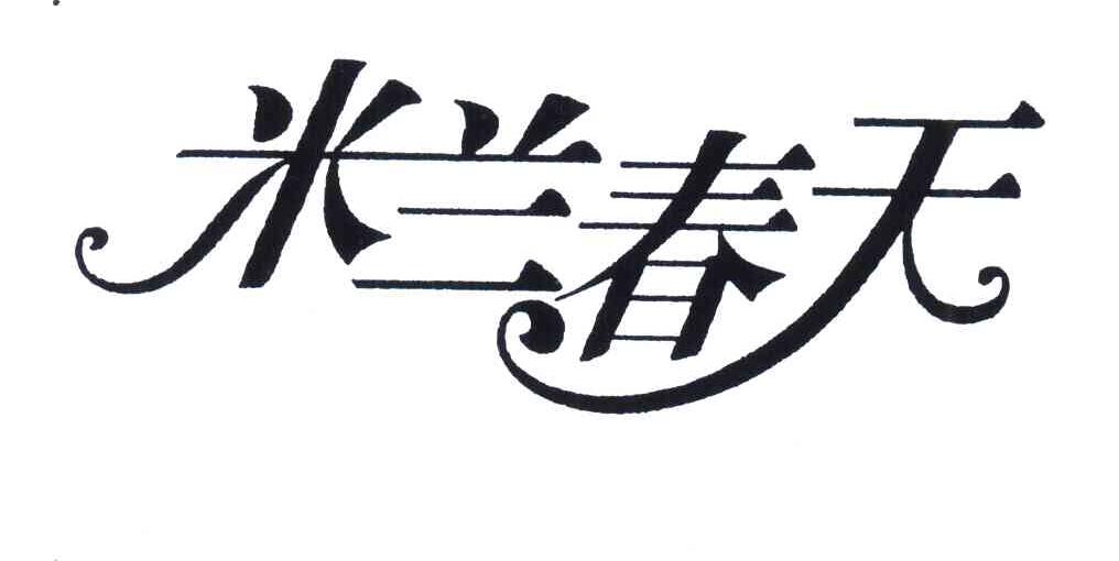 米兰春天
