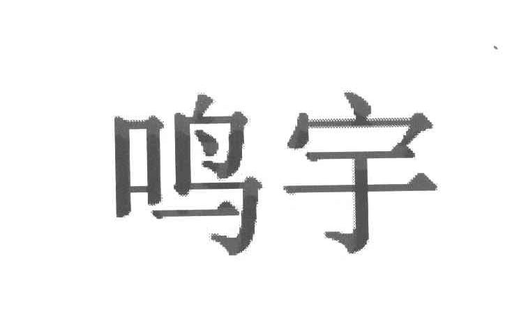 鸣宇