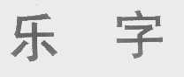 乐字