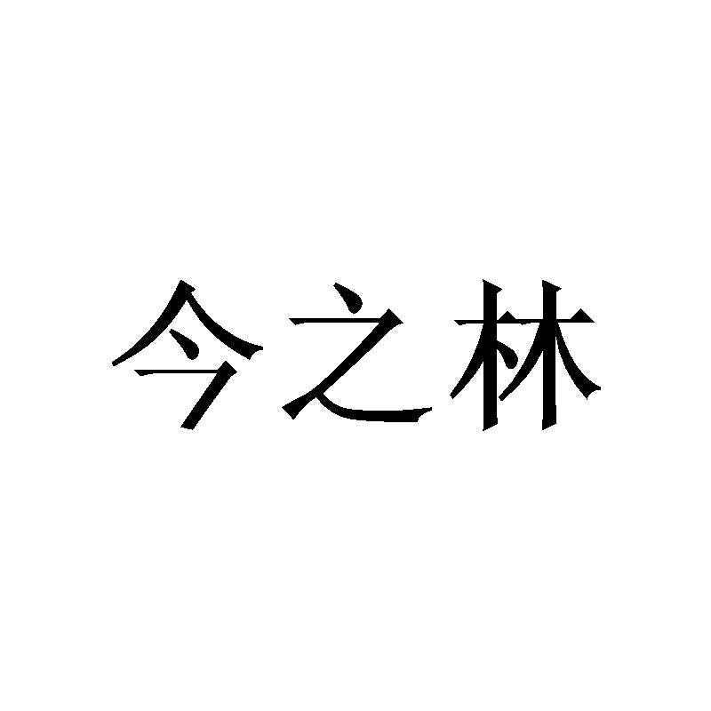今之林