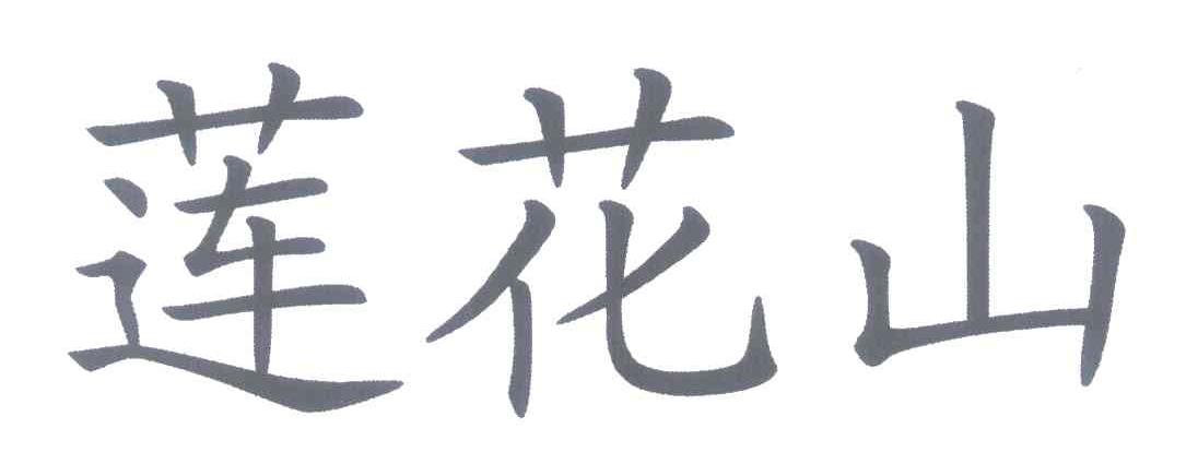 莲花山