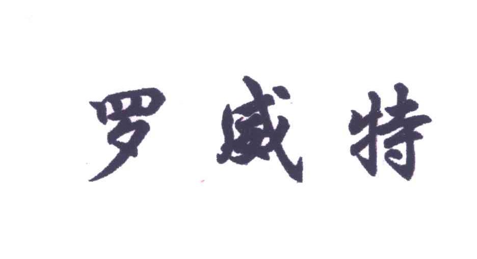 罗威特