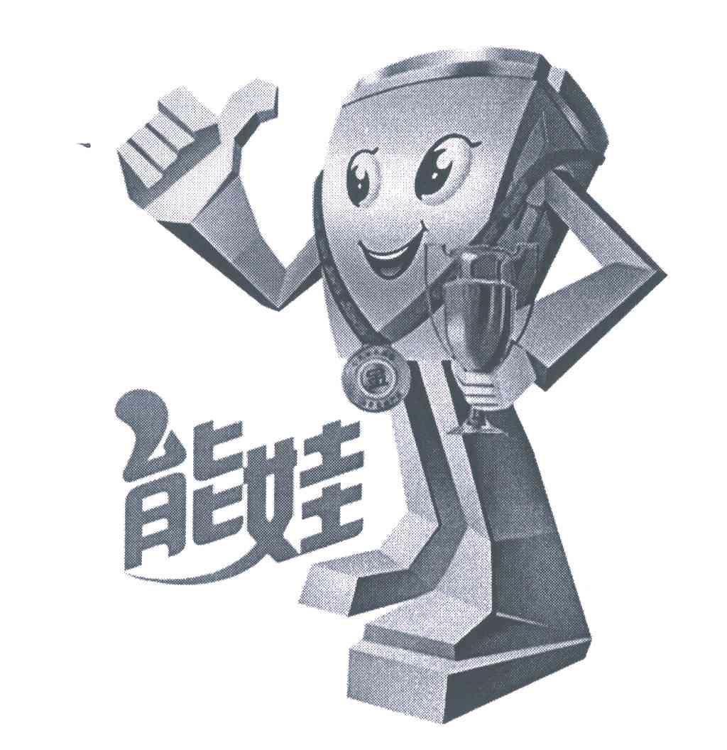 能娃