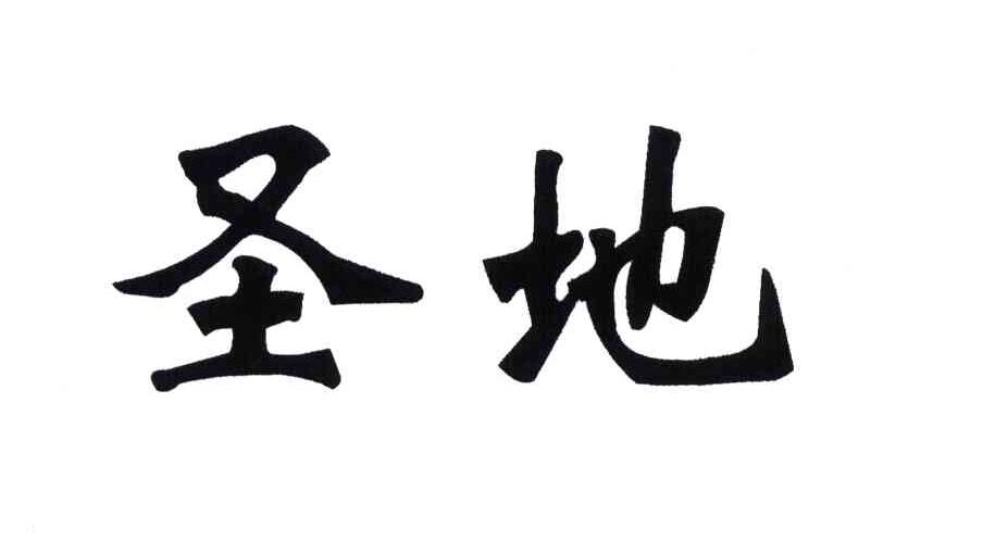 圣地