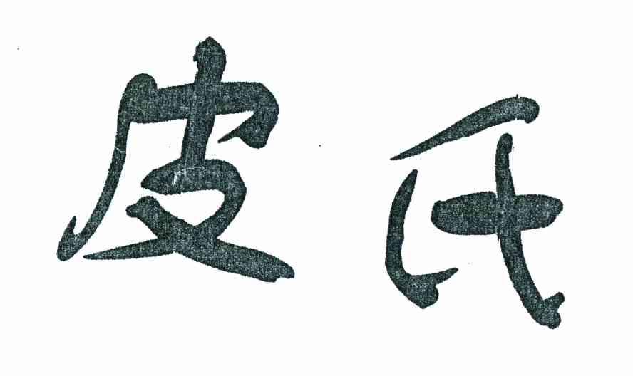 皮氏
