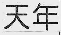 天年