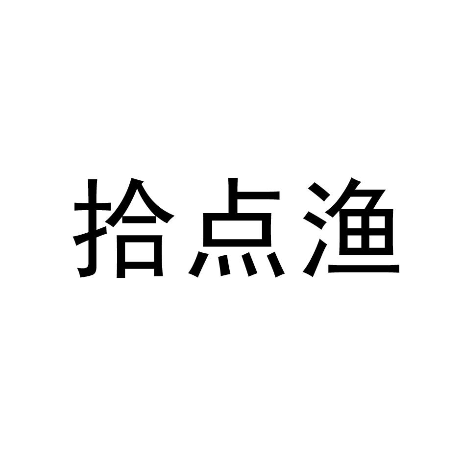 拾点渔