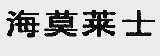 海莫莱士
