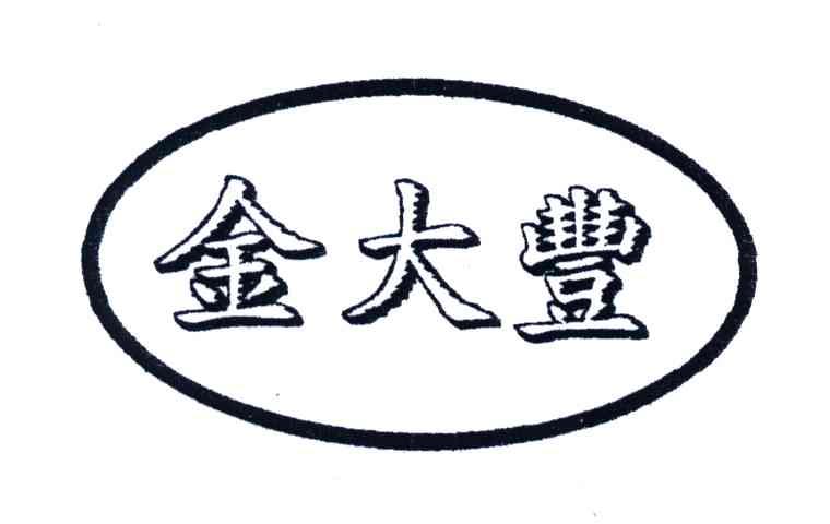 金大丰
