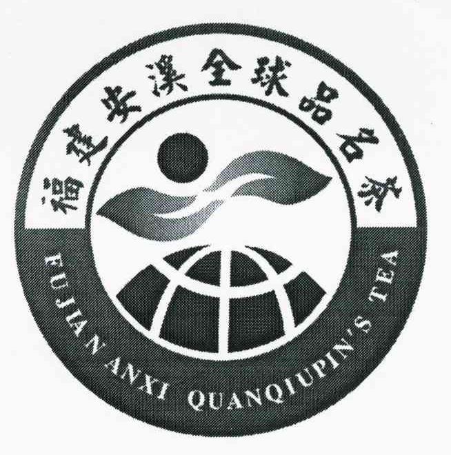 福建安溪全球品名茶