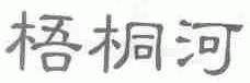 梧桐河
