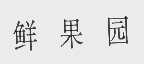 鲜果园