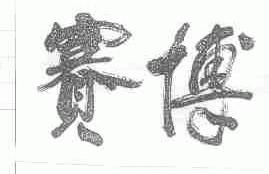 赛博
