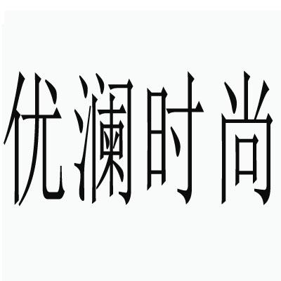 优澜时尚