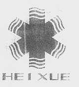 HEI XUE