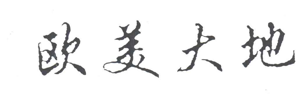 欧美大地