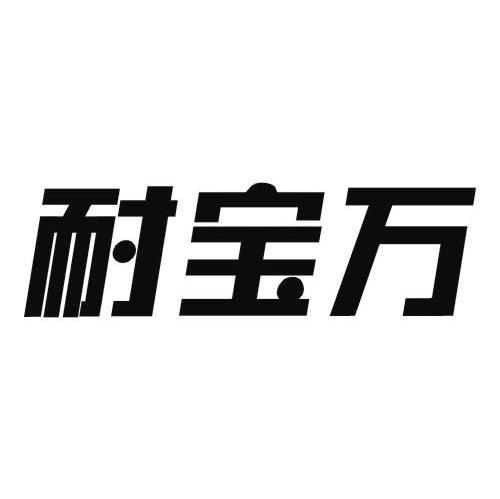 耐宝万