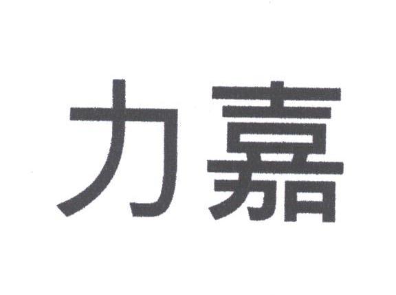 力嘉