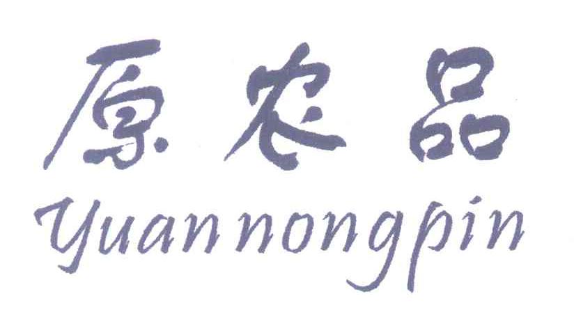 原农品