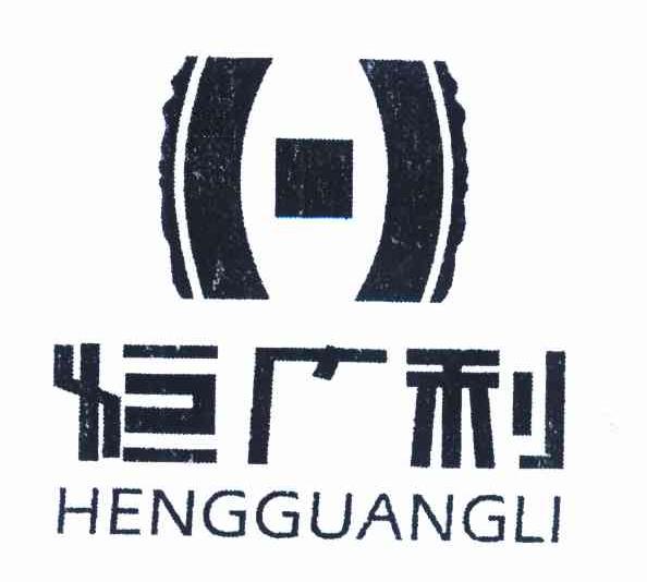恒广利 H