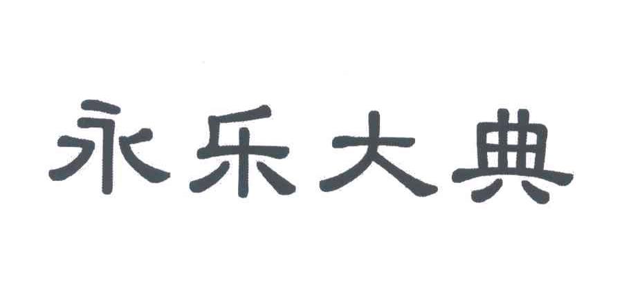 永乐大典