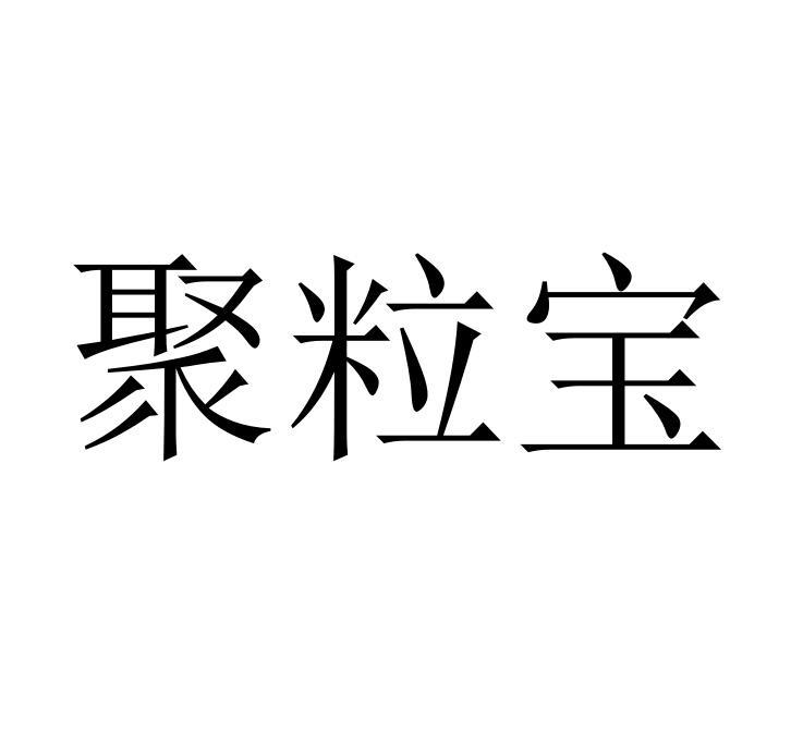 聚粒宝