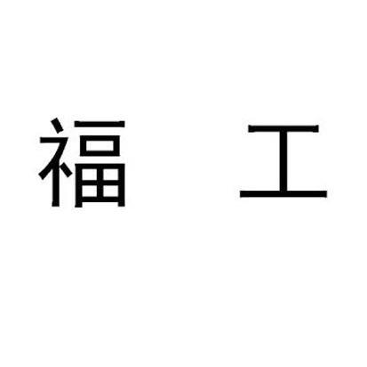 福工