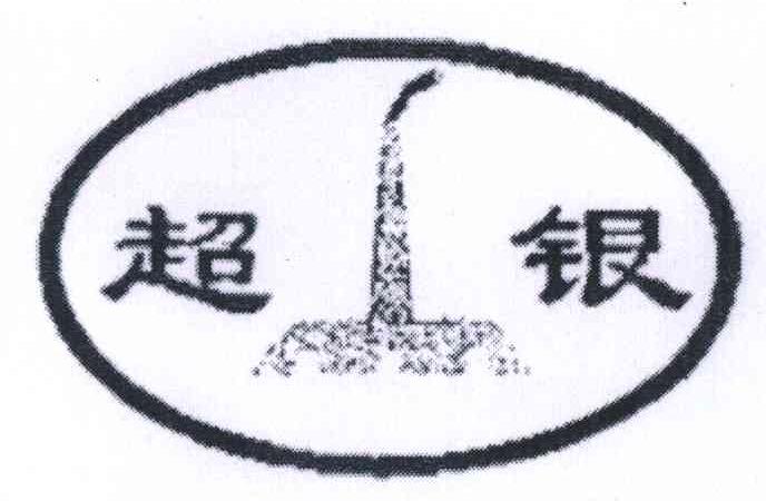超银