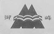 泖峰