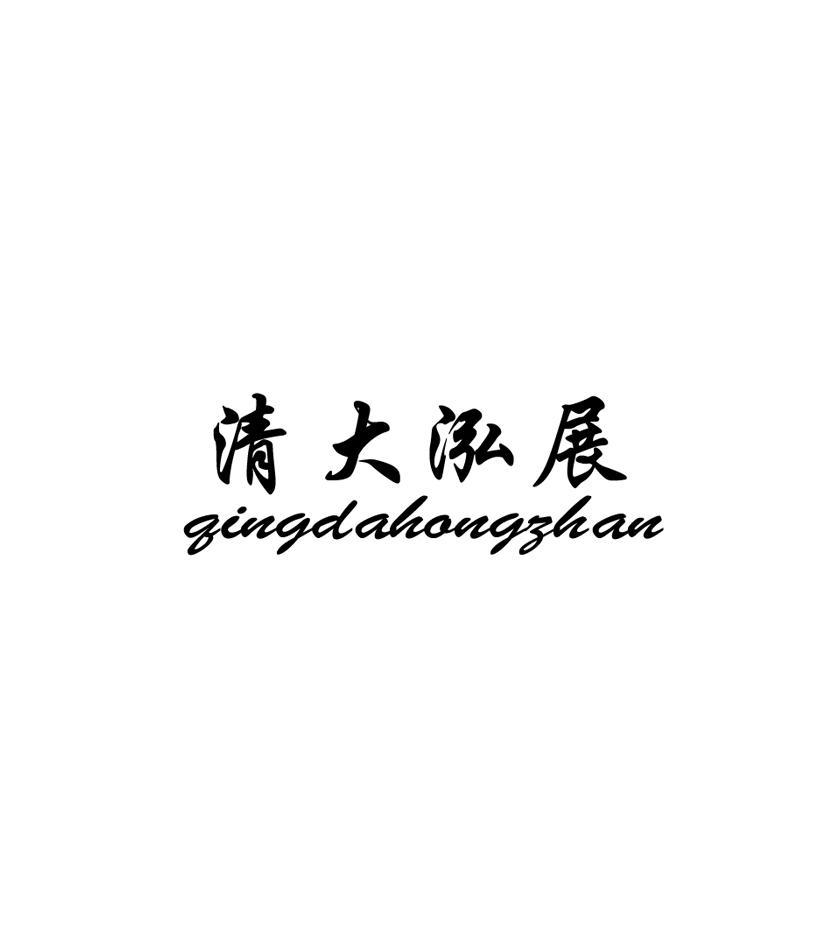 清大泓展