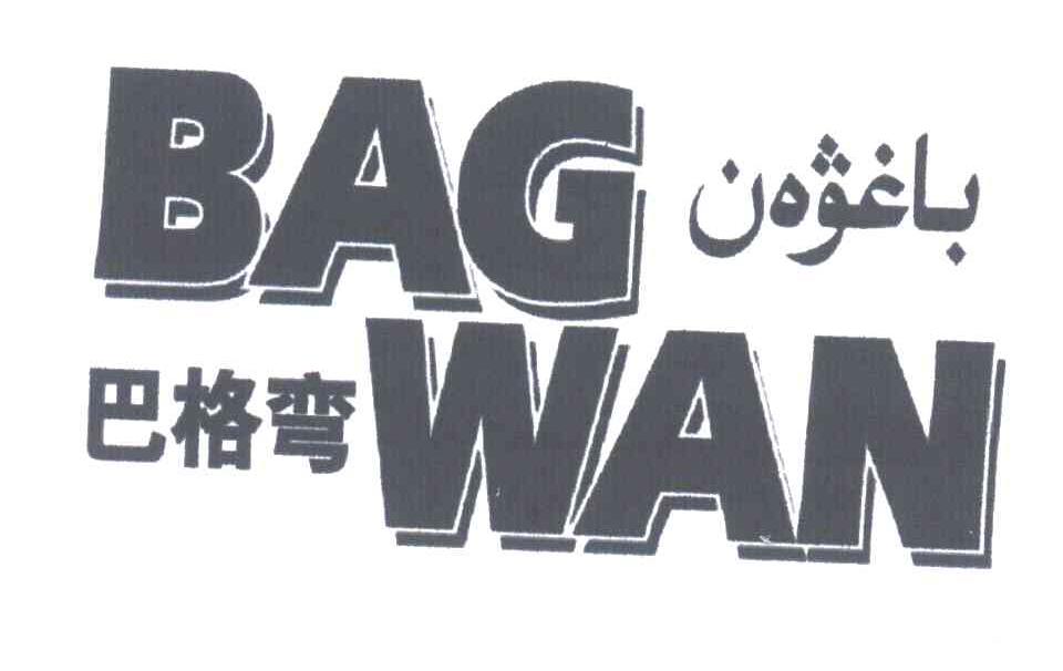 巴格弯;BAG WAN