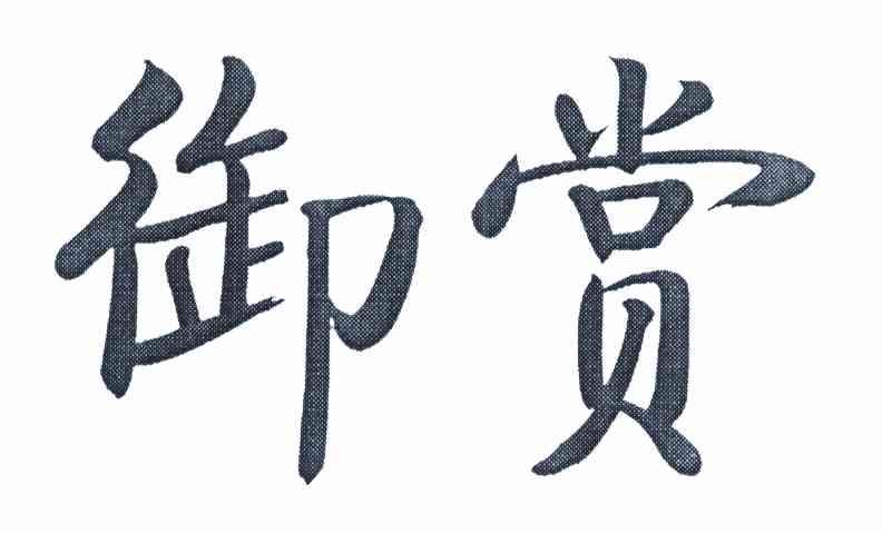 御赏