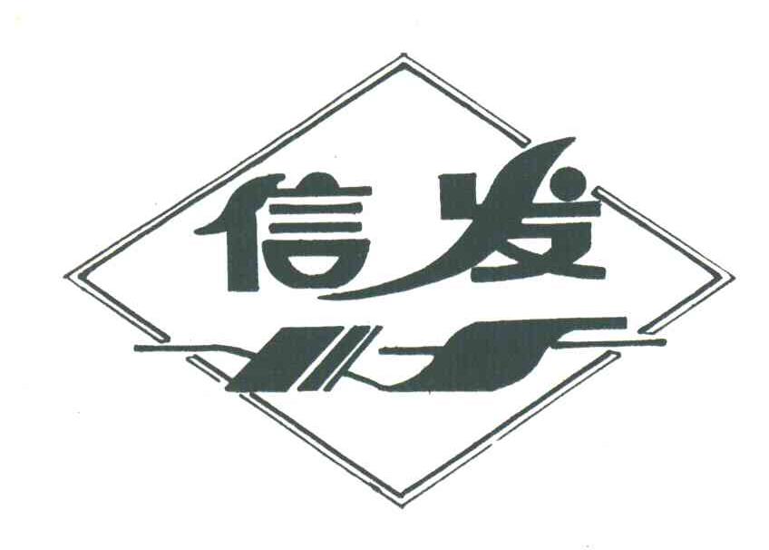 信发;XF