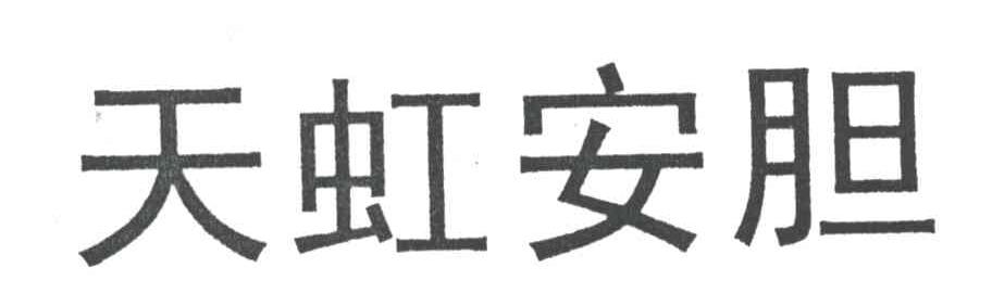 天虹安胆